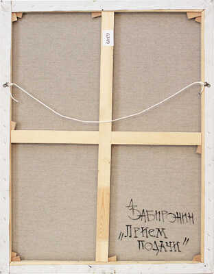 Забиронин Андрей Николаевич. Приём подачи 